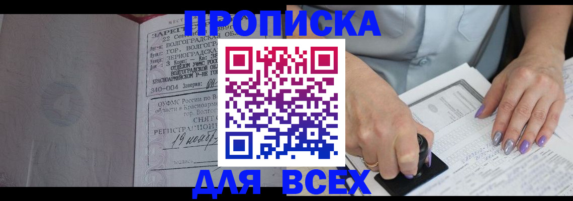 купить прописку в Салавате